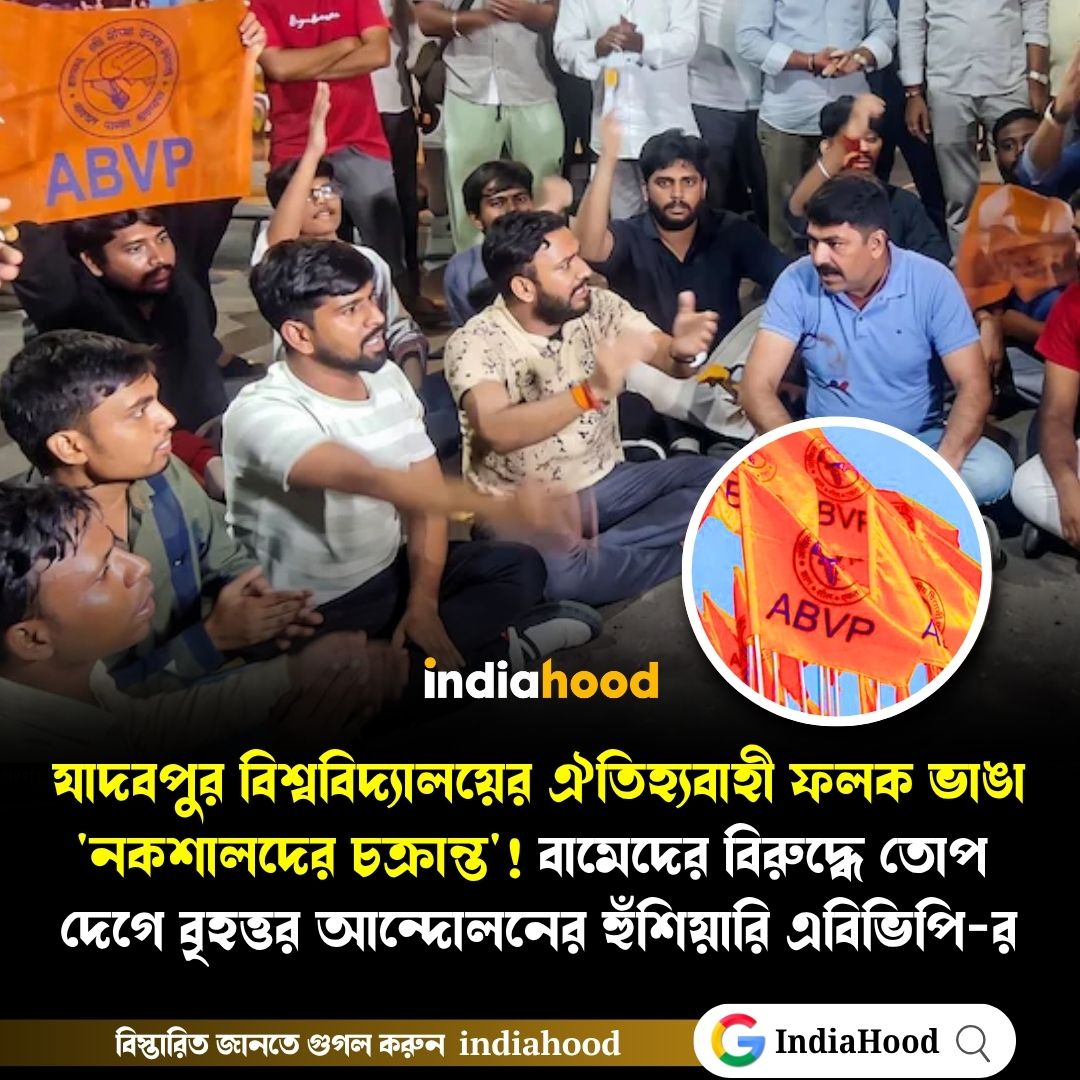 যাদবপুর বিশ্ববিদ্যালয়ের ঐতিহ্যবাহী ফলক ভাঙা 'নকশালদের চক্রান্ত'!